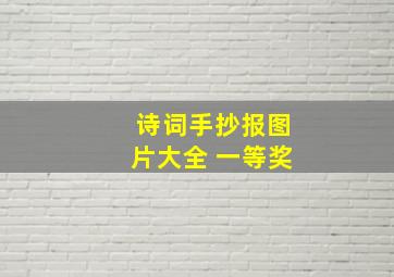 诗词手抄报图片大全 一等奖